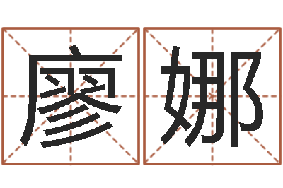 廖娜月搬家择日-国运