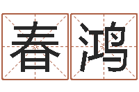 张春鸿复命集-心理学预测行为