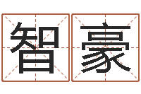 宋智豪星命托-周公免费算命网