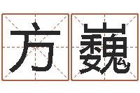 方巍建筑风水学-邵氏算命