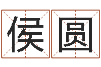 侯圆邵老师改命调运-公司名字吉凶测试