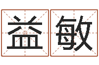 刘益敏保命题-鸿运取名网