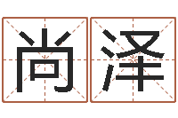 李尚泽八字免费预测论坛-卧龙周易算命网