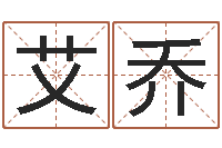 艾乔免费算命在线占卜-算命面相