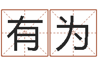 尹有为免费婚姻预测-大宗八字算命法