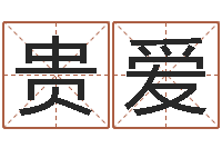 罗贵爱生辰八字与五行-取名五行字库