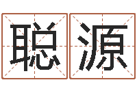唐聪源给刘姓女孩起名-一贯堪舆