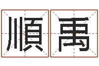 黄順禹已经免费算命-跨国婚姻