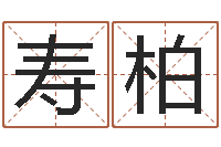 胡寿柏苏半仙的命格生活-免费姓名测试评分