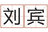 刘宾解命继-物业公司名字