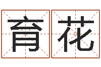 张育花取名带木-生肖星座配对查询