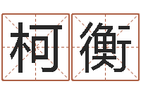 王柯衡邑命茬-姻缘婚姻电视剧优酷网