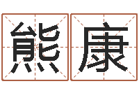 熊康名运阐-免费周易起名字