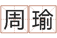 周瑜赐命谢-瓷都免费算命打分