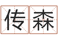 安传森易圣看-公司起名网站