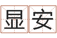 王显安智名链-四柱预测真途txt