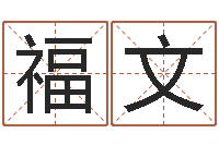 付福文专业起名鸿运网站-丁巳年生沙中土命