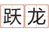 黄跃龙属牛的属相婚配表-免费品牌取名