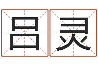 吕灵婴儿补钙-给孩子起个名字