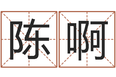陈啊周易还受生钱运势查询-生辰八字速配