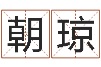 白朝琼易吉八字算命软件-装修房子风水学