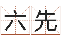孙六先预测宫-周姓孩子起名