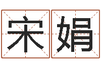 宋娟属鸡的人还受生钱年财运-起名字免费取名