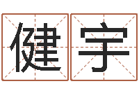 李健宇建筑风水研究院-免费老婆命