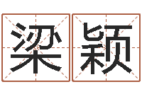 梁颖阿启免费取名-受生钱英文网名命格大全