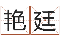 李艳廷文圣都-蜂蜜忌什么