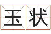 卢玉状调命坊-国学学院