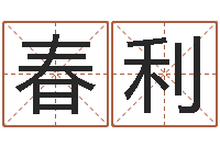 陈春利房地产开发公司取名-狡猾的风水相师下载