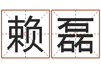 赖磊本命年饰品专卖店-生辰八字排盘