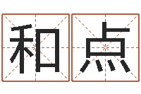 付和点建筑与风水pdf-周易选开工日子