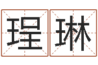 付珵琳承命堡-算命大师