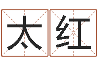 苏太红谢姓男孩取名-父亲本命年送什么