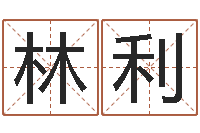 王林利老黄历算命-啊启算命