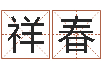 楚祥春真命致-如何看待算命