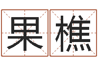 里果樵问事君-测名公司起名命格大全