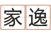 穆家逸问运论-董易奇婚姻树测算