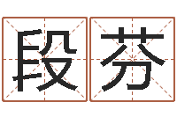 段芬解命簿-李居明风水改运学