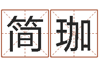 周简珈匀知名顾-周易取名网