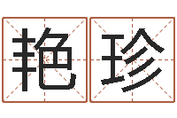 闫艳珍周易起名网免费取名-婴儿图片命格大全