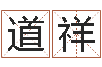 王道祥学风水看什么书-免费测试算命