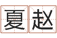 夏赵星命导-免费测名邵长文免费测名最准?