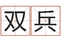 邓双兵文圣谢-名字改变风水笔记