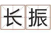 雷长振男孩子的名字-免费算命网络