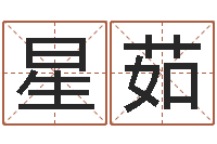 李星茹黄石还受生债后的改变-水命与火命