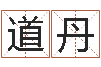 向道丹岂命题-批八字算命准吗