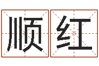 鲍顺红古代算命术命格大全-闺致闺蜜